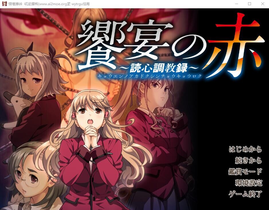 [ADV/汉化] 盛宴之红 饗宴の赤 ～読心教育録 AI汉化版+全CG存档★全CV [多空/5G/微云直连]