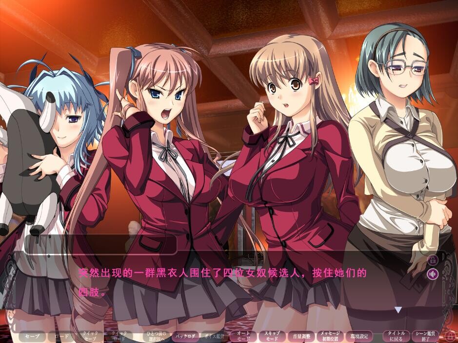 [ADV/汉化] 盛宴之红 饗宴の赤 ～読心教育録 AI汉化版+全CG存档★全CV [多空/5G/微云直连]