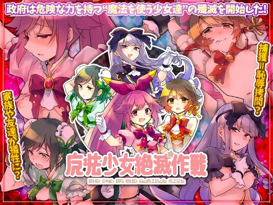 [RPG] 魔法少女绝灭作战 魔法少女絶滅作戦 AI汉化 [PC+安卓/571M]