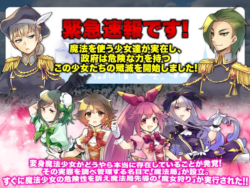 [RPG] 魔法少女绝灭作战 魔法少女絶滅作戦 AI汉化 [PC+安卓/571M]