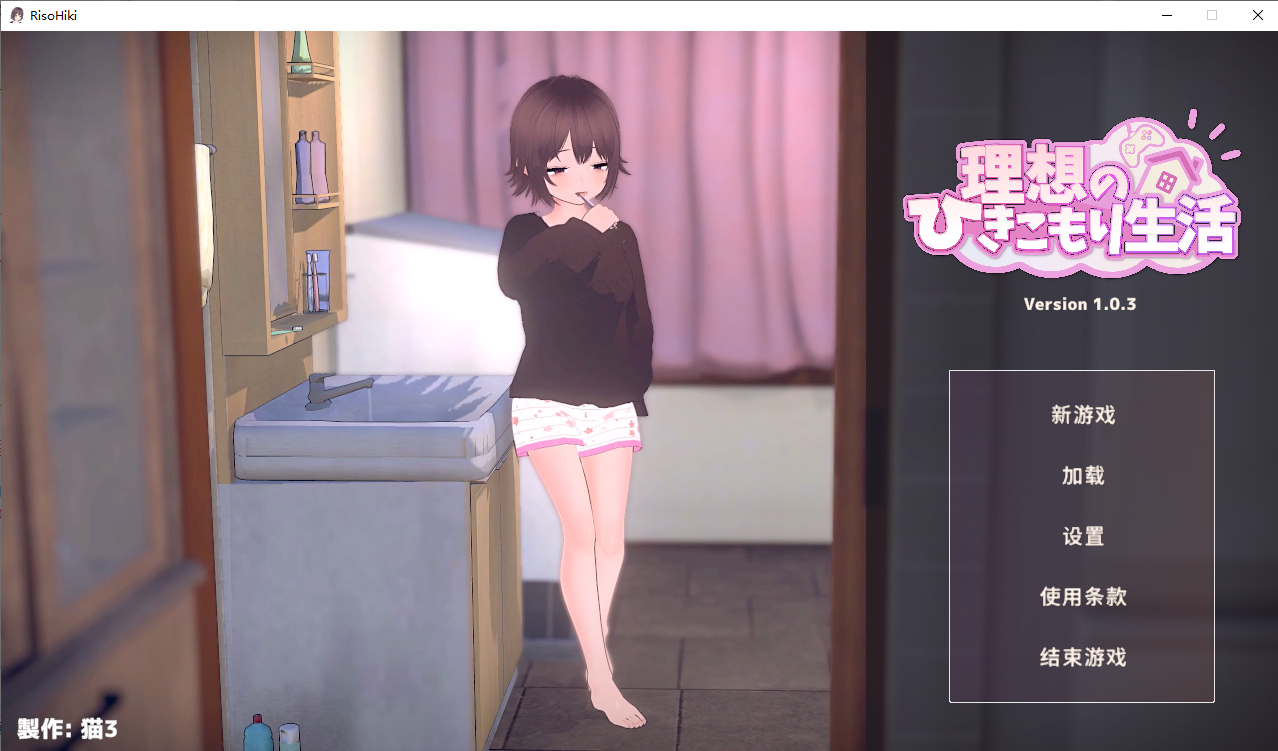 [SLG/汉化] 想的隐居生活～父女甜蜜同居 ～V1.0.3 官方中文正式版+存档+去码补丁 [多空/400M/微云直连]
