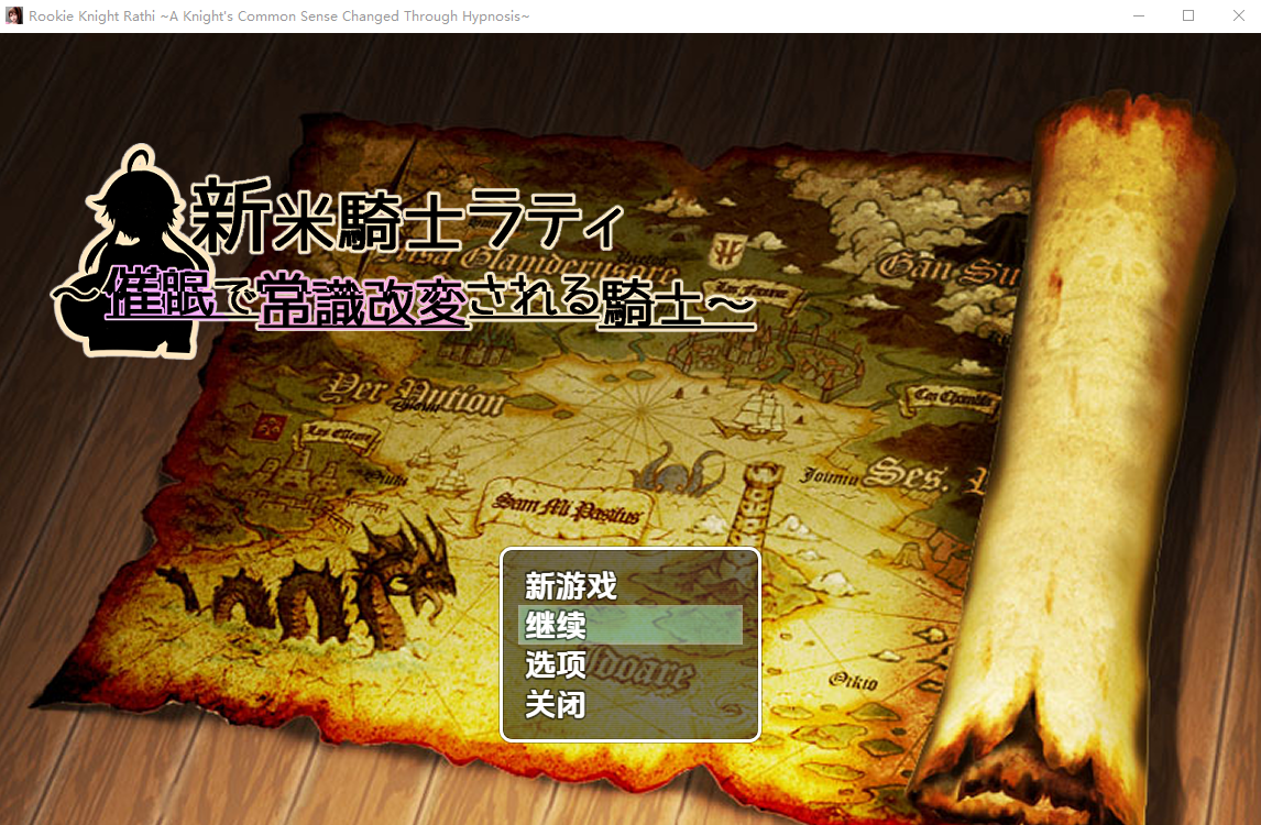 [RPG/汉化] 新米骑士拉蒂~因催眠变成RBQ骑士！v1.0 PC+安卓汉化版 [多空/400M/微云直连]