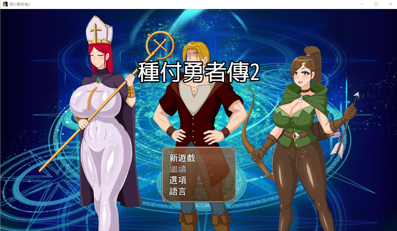 [SLG/汉化] 种付勇者传 種付勇者傳 The Savior of Impregnation 2 [v0.2] 官方中文版付前作 [多空/2.8G/微云直连]