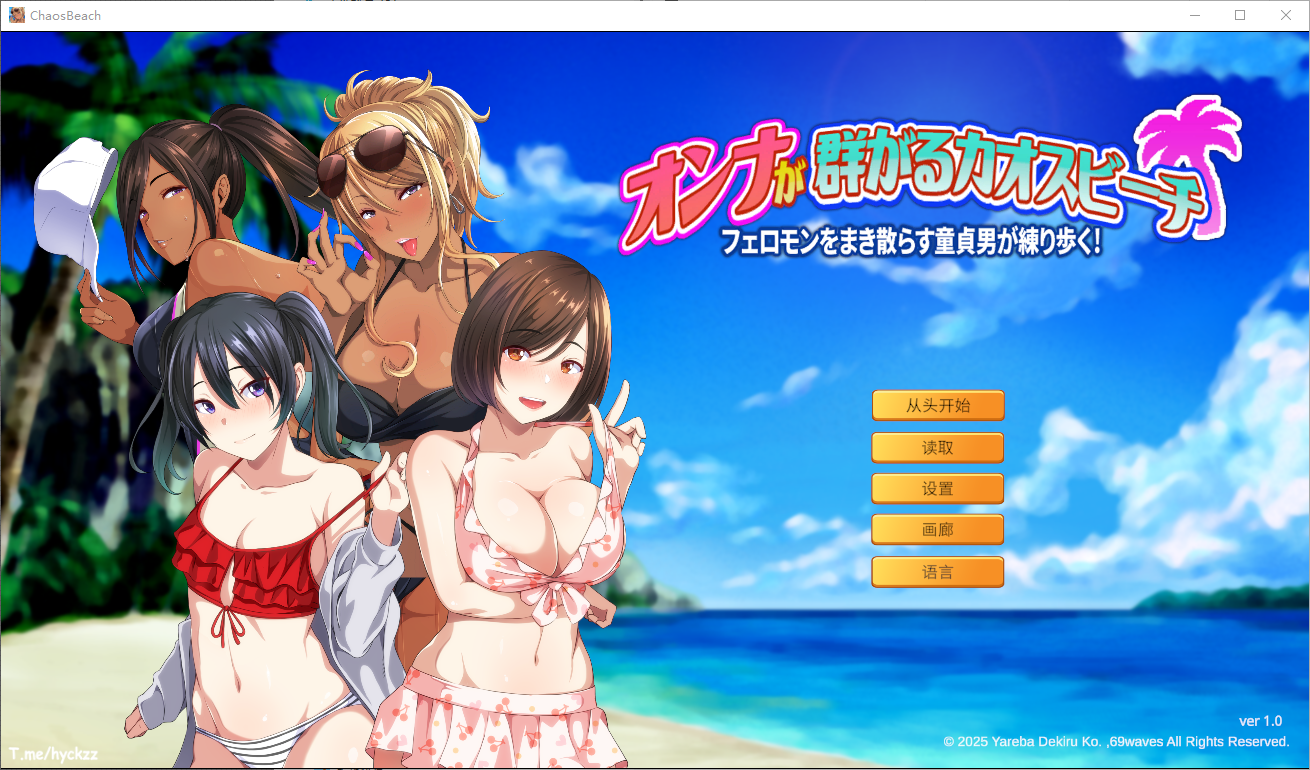 [SLG/汉化] 群女乱滩齐斗艳：处男撒香引爆春潮海滩 官方中文版 [多空/1.6G/微云直连]