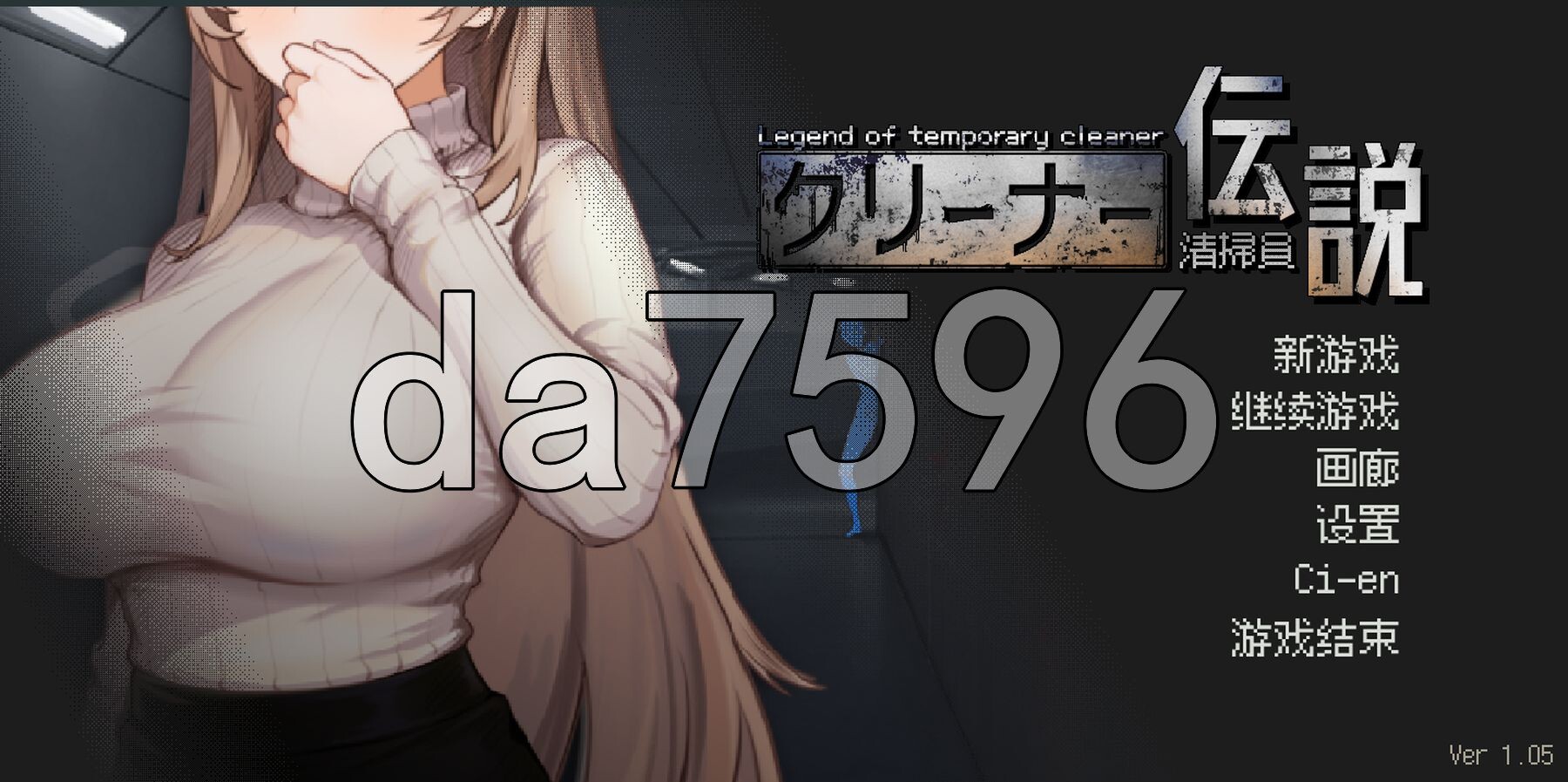 [日式SLG/更新] 清洁工传奇 清掃員伝説 V1.05 官方中文版 正式版+存档 [910M/多空转百度微云]
