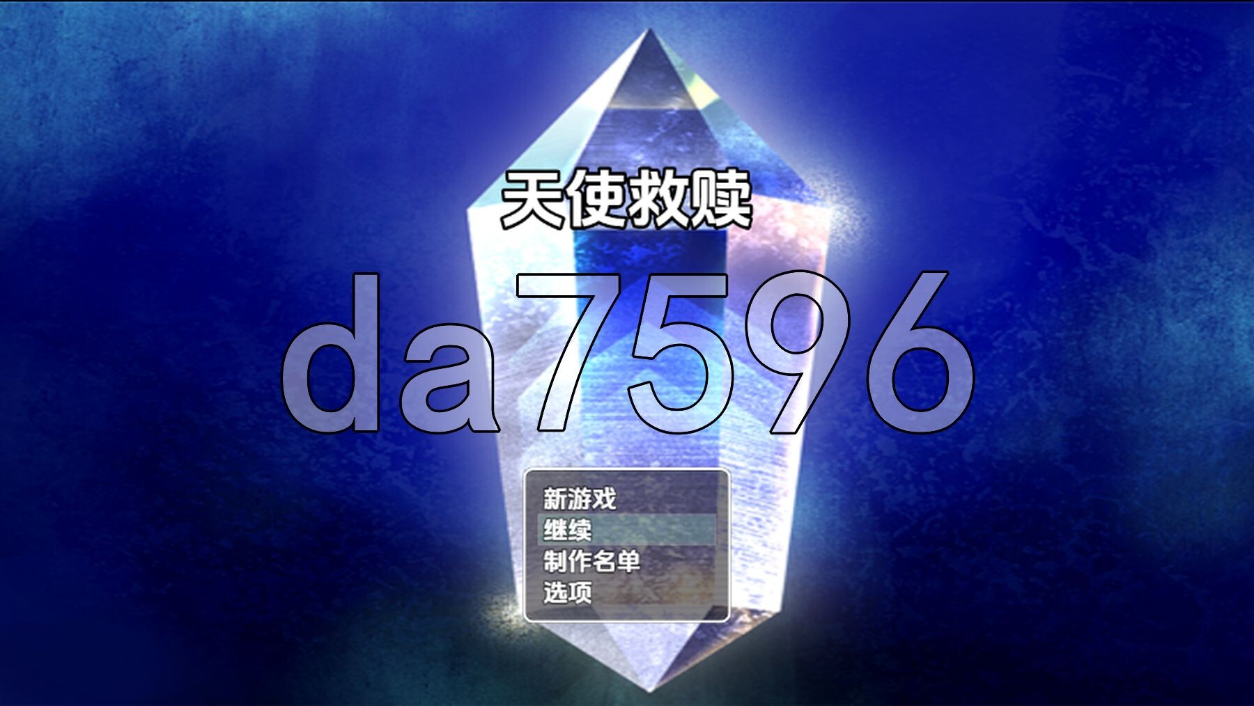[日式RPG/新汉化] 天使的救赎 v0.16 内嵌AI汉化步兵版 [1.80G/多空转百度微云]