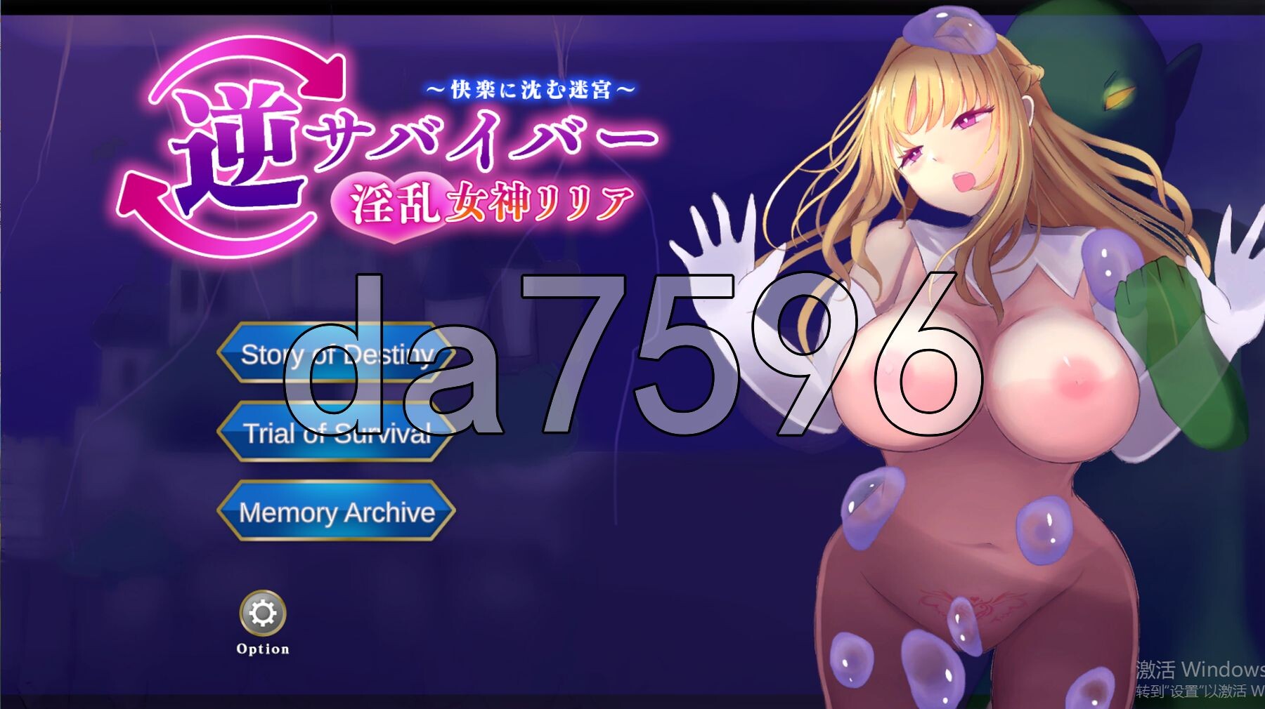 [日式SLG/新作] 逆生存者：淫乱女神莉莉娅～沉沦于快感的迷宫～ 逆サバイバー 淫乱女神リリア ～快楽に沈む迷宮～ 生肉版 [1.80G/多空转百度微云]