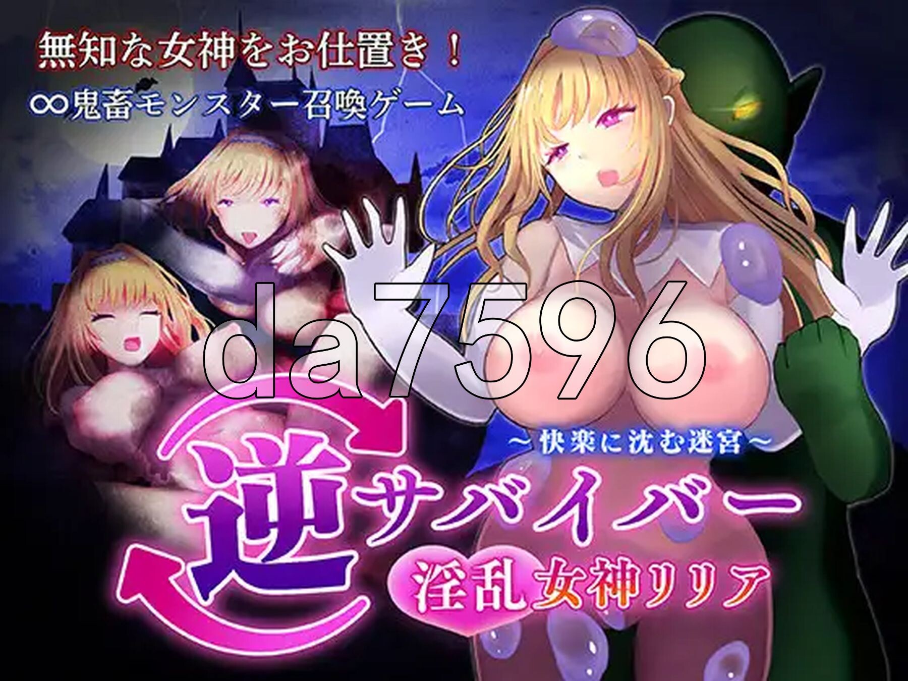 [日式SLG/新作] 逆生存者：淫乱女神莉莉娅～沉沦于快感的迷宫～ 逆サバイバー 淫乱女神リリア ～快楽に沈む迷宮～ 生肉版 [1.80G/多空转百度微云]