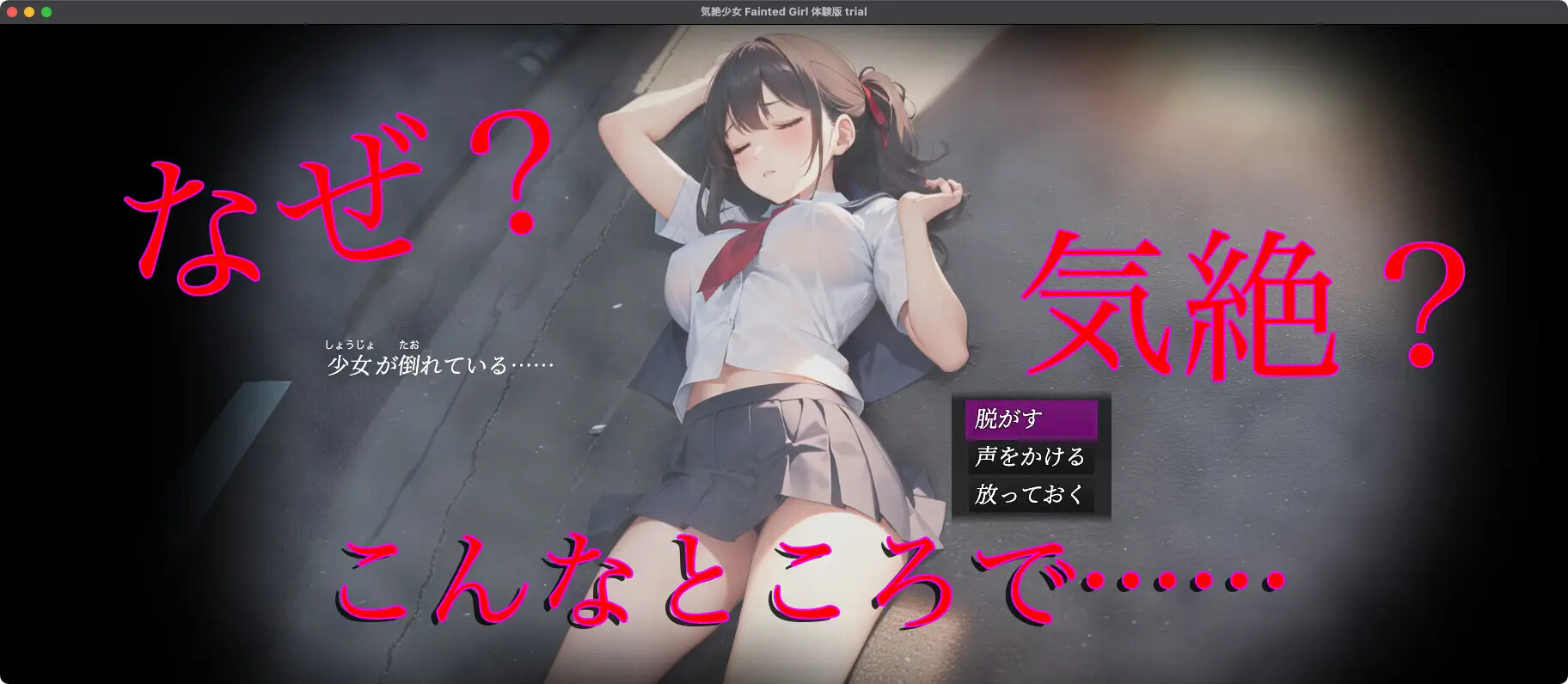 [SLG/生肉] 気絶少女 Faitend Girl [PC+MAC/1.08G]