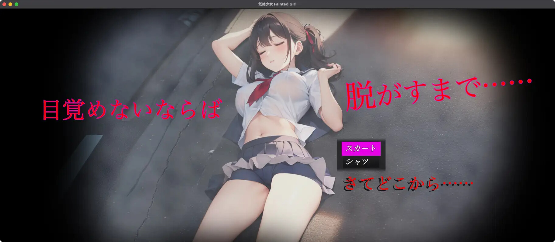 [SLG/生肉] 気絶少女 Faitend Girl [PC+MAC/1.08G]