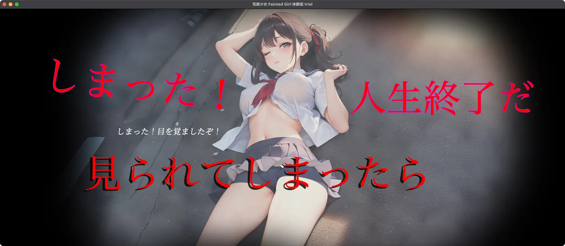 [SLG/生肉] 気絶少女 Faitend Girl [PC+MAC/1.08G]