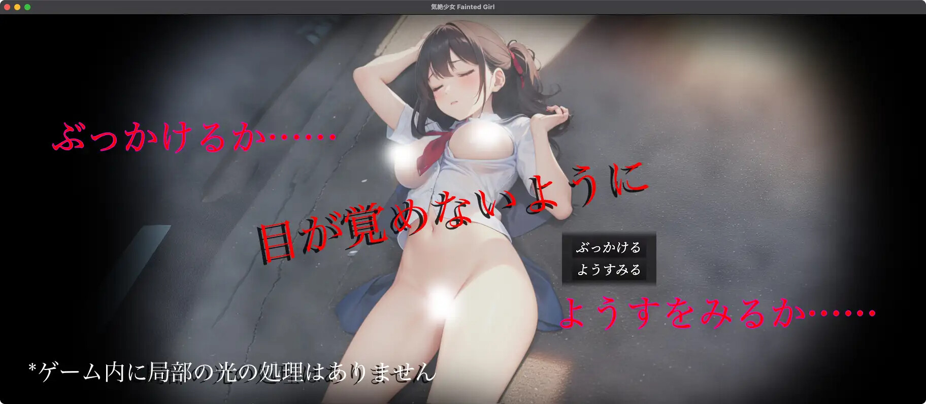 [SLG/生肉] 気絶少女 Faitend Girl [PC+MAC/1.08G]