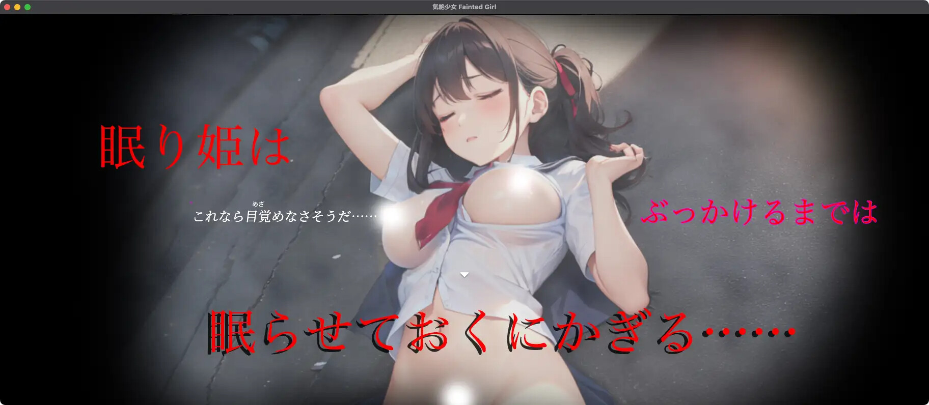 [SLG/生肉] 気絶少女 Faitend Girl [PC+MAC/1.08G]