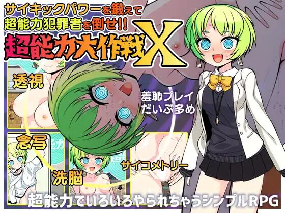 [RPG/AI汉化] 超能力大作戦X [PC/1G]【FM/BD】