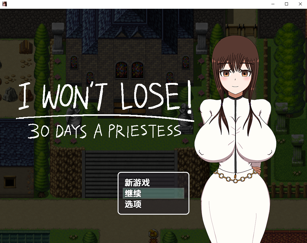 [RPG/汉化] 我不会输的～30天女祭司 1.0 PC+安卓汉化版 [多空/2G/微云直连]