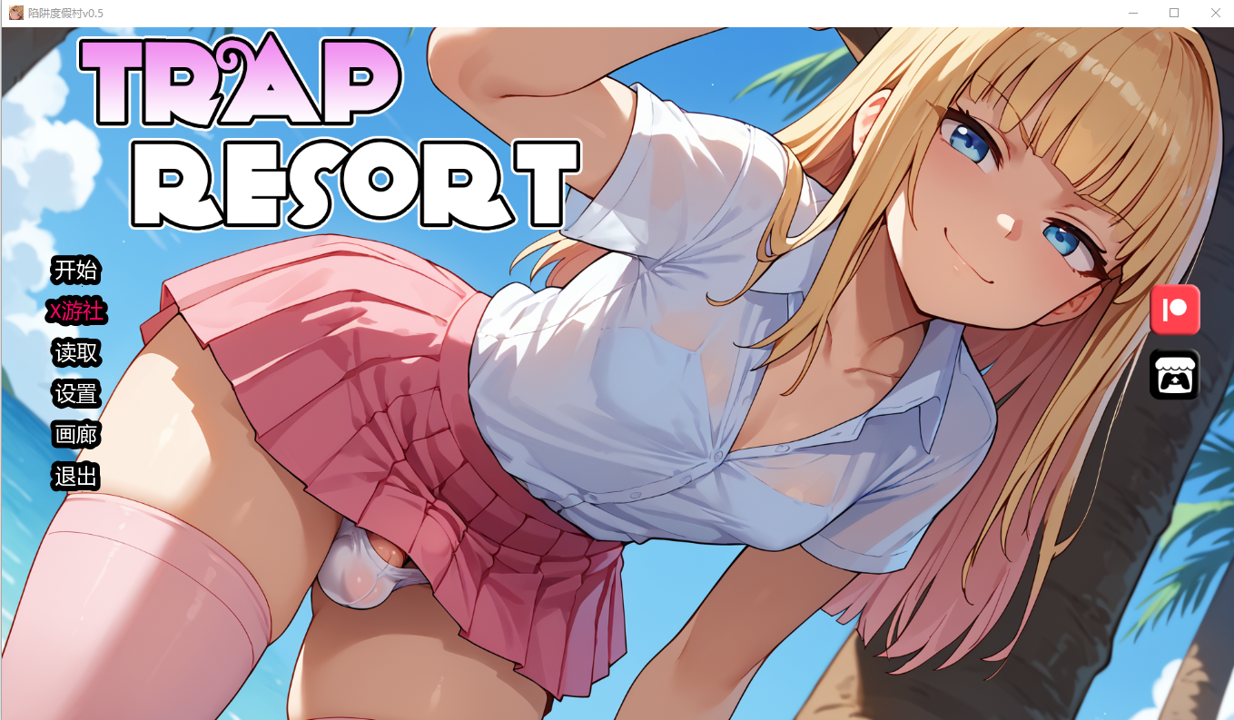 [SLG/汉化] 陷阱度假村 Trap Resort 0.5 PC+安卓AI汉化版 [多空/2.1G/微云直连]