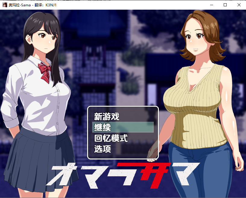 [RPG/汉化] 奥玛拉萨玛 この度は『オマラサマ』 1.0 PC+安卓汉化版 [多空/300M/微云直连]