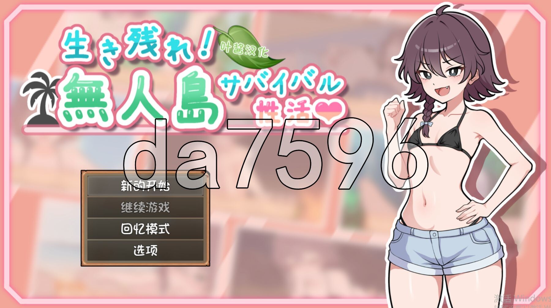 [日式RPG/新汉化] 生存下去！无人岛求生性生活♡  生き残れ！無人島サバイバル性活♡ PC+安卓 内嵌AI汉化版+自带全回想解放 [900M/多空转百度微云]