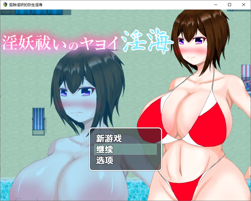 [RPG/汉化] 驱除淫妖的弥生淫海 淫妖祓いのヤヨイ淫海 1.0 PC+安卓汉化版 [多空/400M/微云直连]