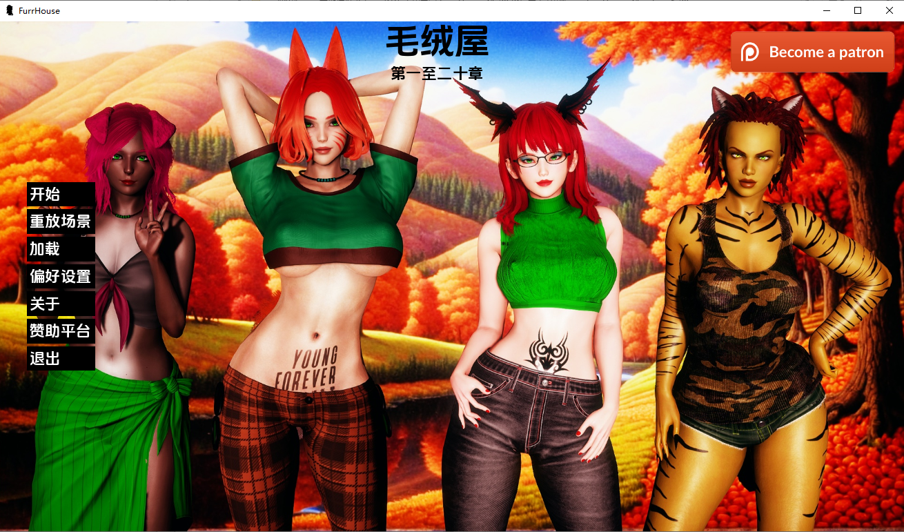 [SLG/汉化] 农舍 毛皮之家 Furr House Ch.20 PC+安卓汉化版 [多空/7.3G/微云直连]