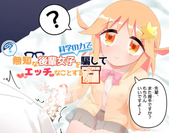 【RPG/个人AI嵌翻/安卓/PC】用科学力量对后辈女生做H事的游戏(無知な後輩女子を科学の力で騙してエッチなことするゲーム )（RJ01459296）