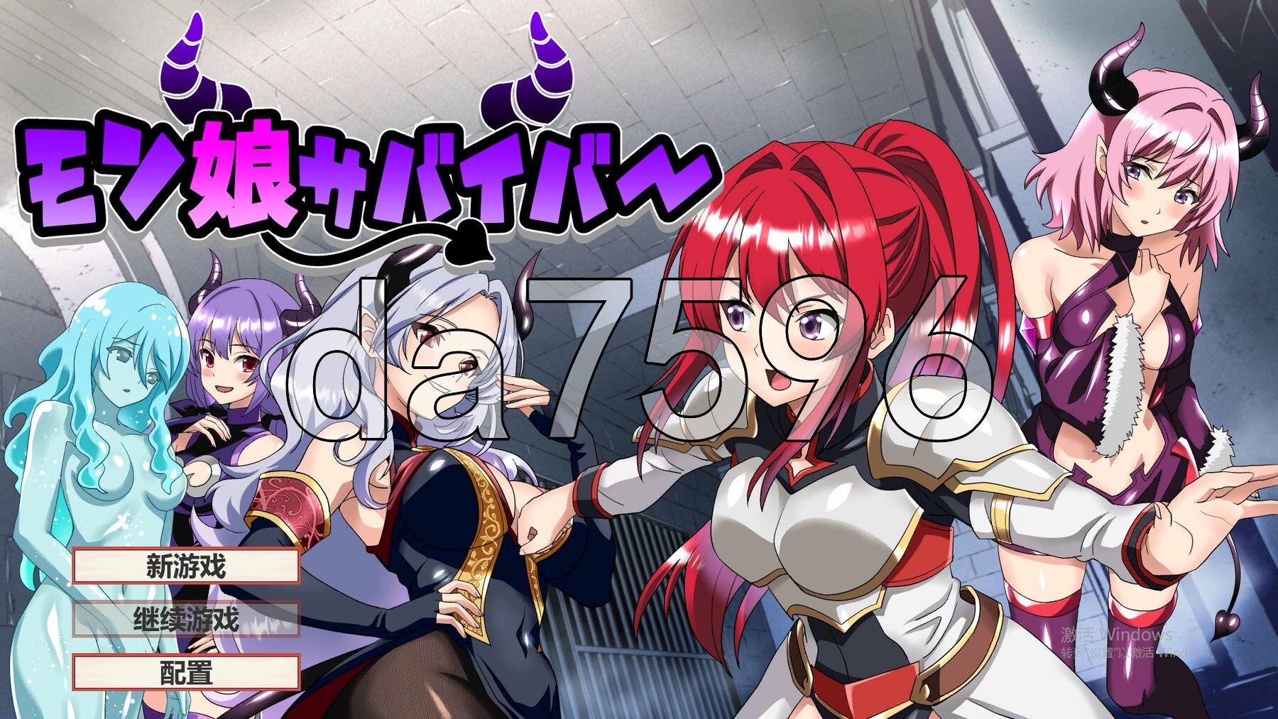 [曰式RPG/新坐] 磨勿酿幸存者！モン酿サバイバー!  机翻版+权回想存档 [1.10G/转百度微云]