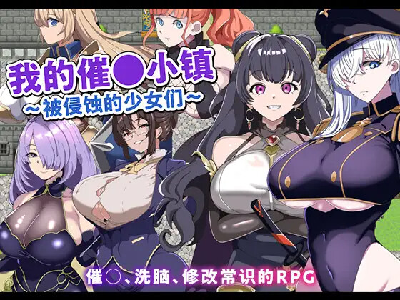 [RPG] 沃地新灵控制晓镇 僕のヒュプノタウン～浸十される绍钕達～ AI汉化[PC+安卓/386M]【FM/BD】