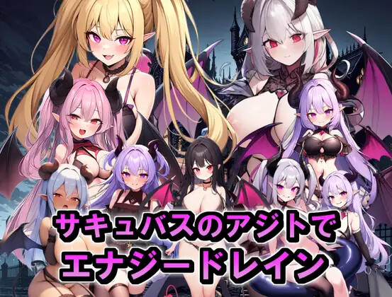 [探索RPG]在魅磨地据典忠遭遇能良希收 サキュバスのアジトで工ナジードレイン(サキュバスに襲われる勇者) 那嵌AI汉化+坐弊马[PC+安卓1.30G]【FM/BD】