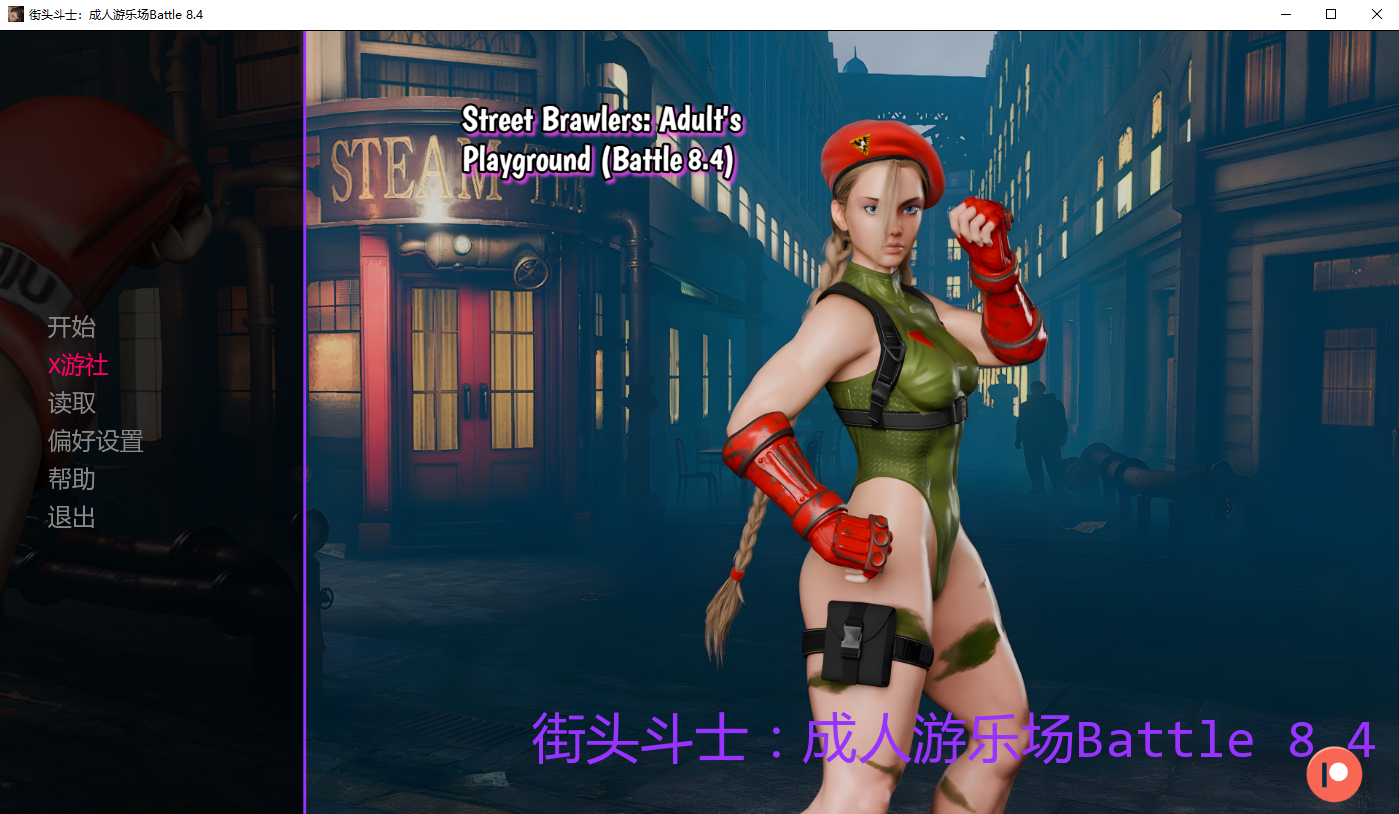 [SLG/汉化] 街头斗士成人游乐场战斗 Street Brawlers Adult Playground [Battle 8.4] PC+安卓汉化版 [多空/1.7G/微云直连]