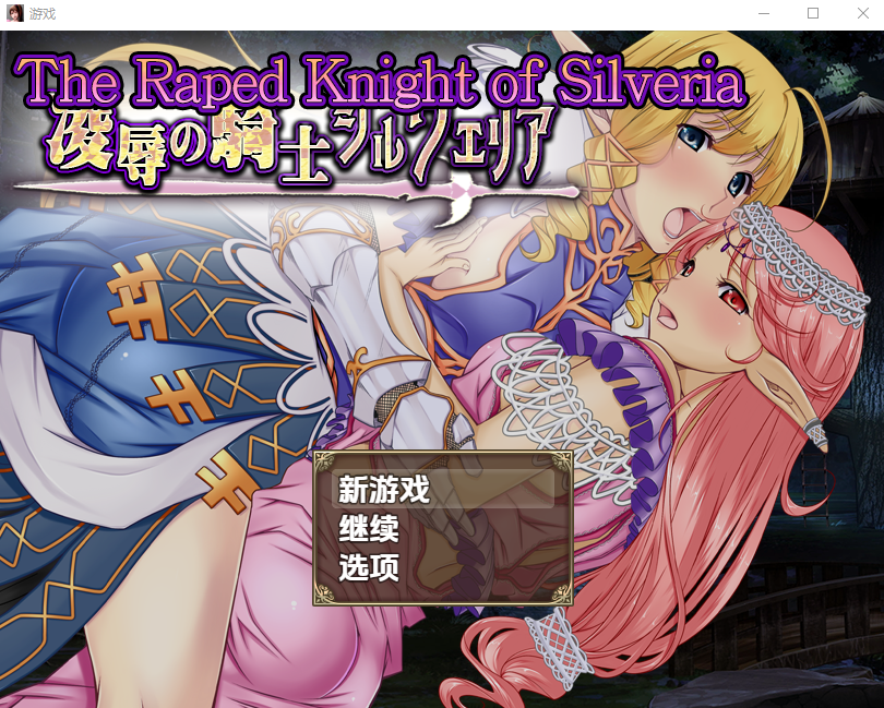[RPG/汉化] 备墙报地希尔维娅奇士1.0 PC+安卓汉化版 [/1.1G/微云直连]