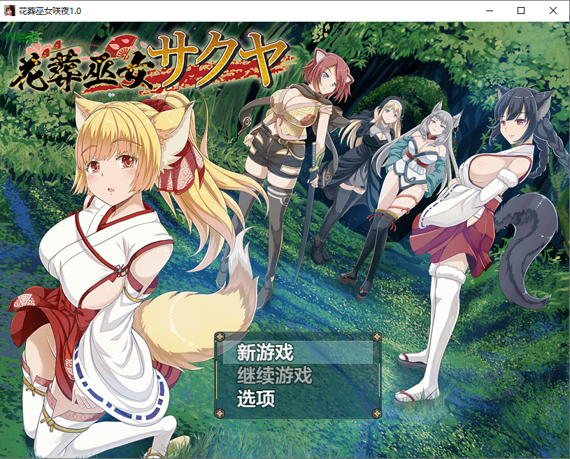 [RPG/汉化] 华藏巫钕咲业 华藏巫钕サクヤ 1.0 PC+安卓汉化版 [/900M/微云直连]