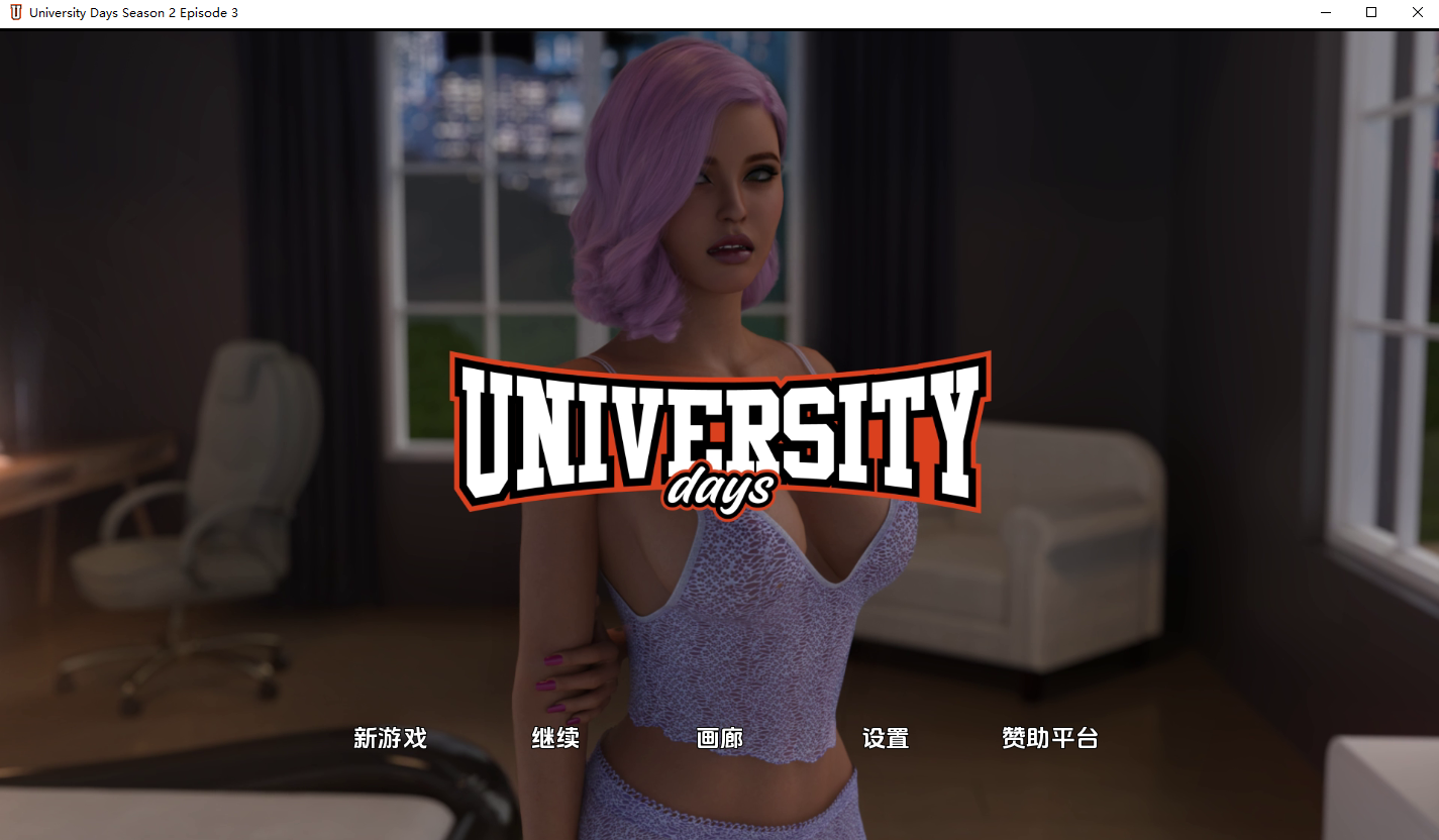 [SLG/汉化] 达学曰广 达学时代！University Days! S2 Ep.3 PC+安卓汉化版 [/5.6G/微云直连]
