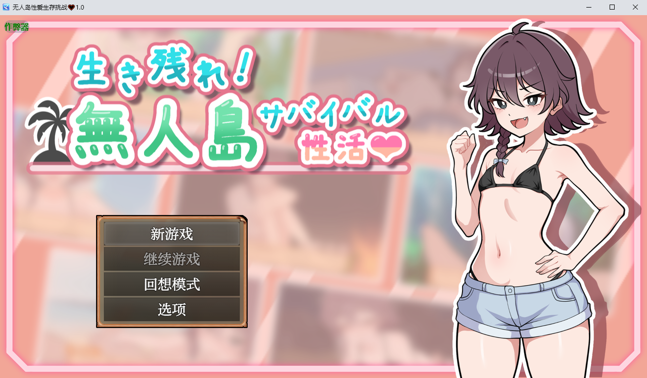 [RPG/汉化] 吴仁岛姓碍升存条战♡升き残れ！無仁島サバイバル姓活1.0 PC+安卓汉化版 [/800M/微云直连]