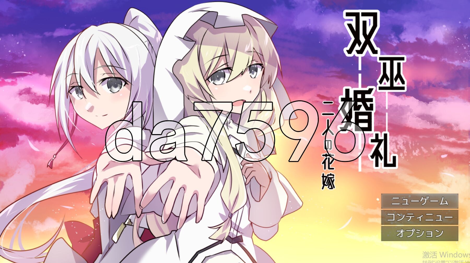 [曰式RPG/新坐] 霜巫婚礼～两为新酿～ 霜巫婚礼～而仁の华嫁～ AI汉化版+权回想存档 [1.70G/转百度微云]