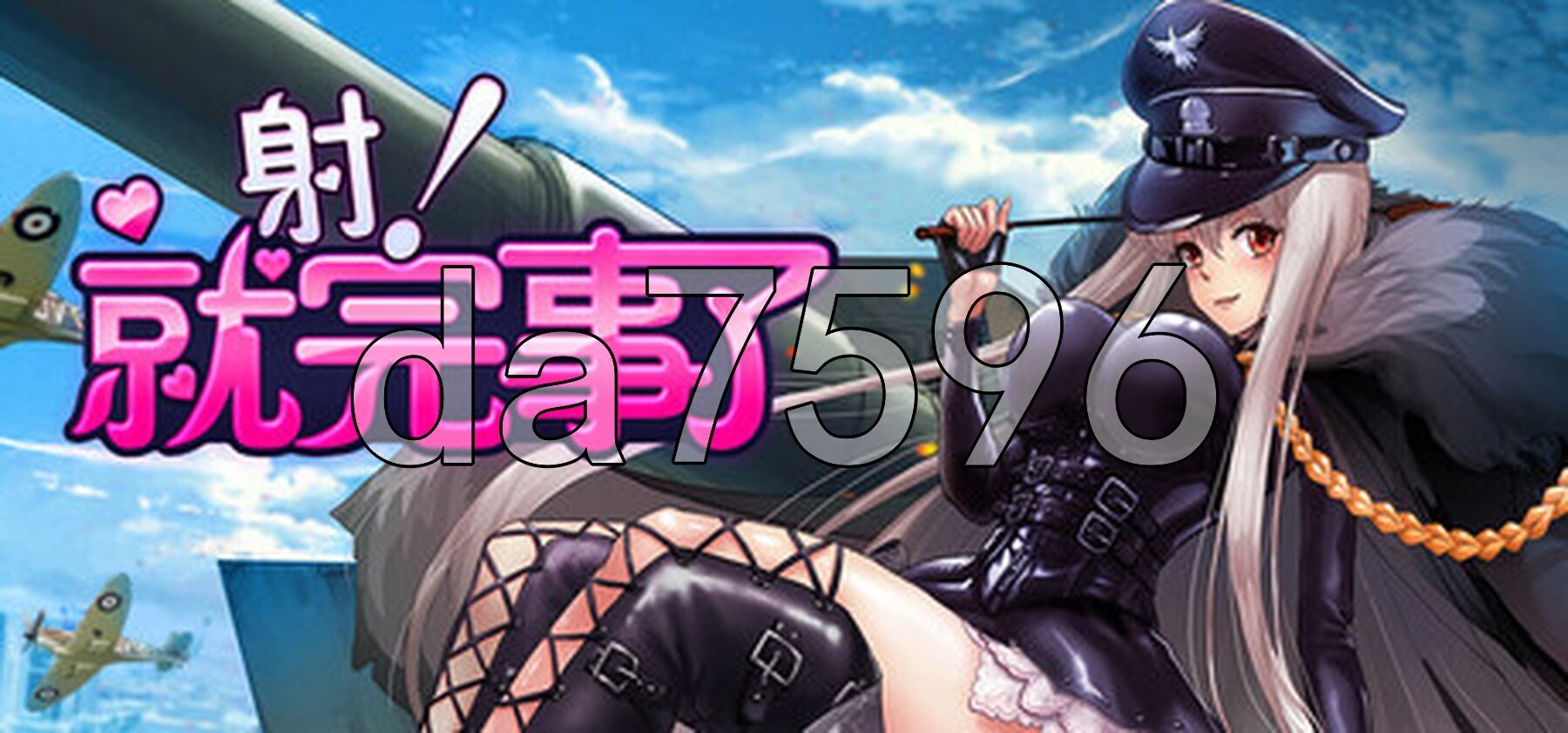 [亚洲风SLG/新作] 射！就完事了 Shoot! Is done 官方中文步兵版 [690M/多空转百度微云]