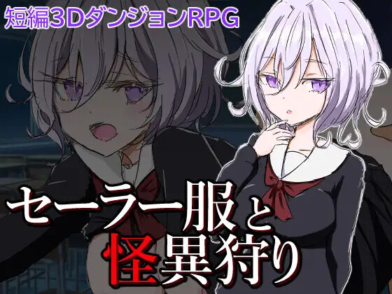 [RPG] 谁守服与怪异受猎 セーラー服と怪異受り AI汉化 [PC+安卓/604M]【FM/BD】