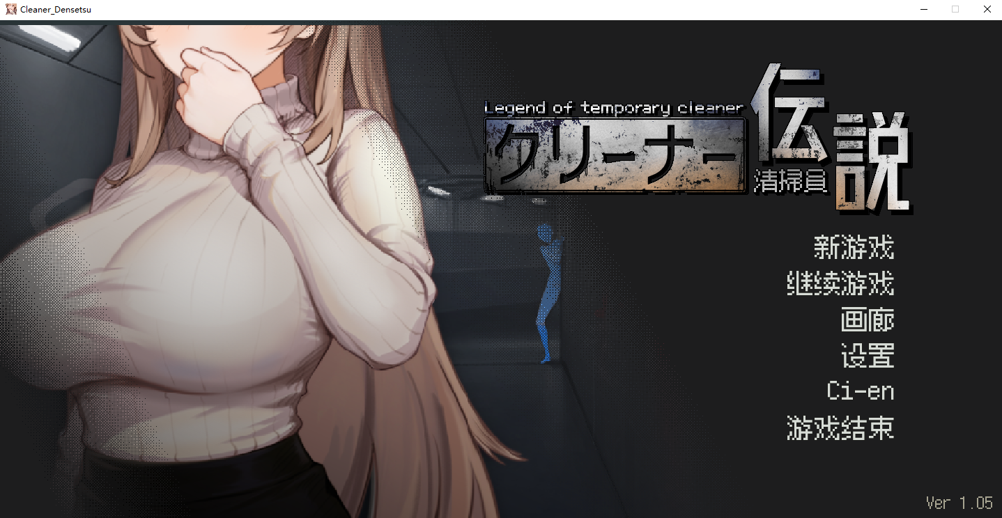 [SLG/汉化] 清洁工传奇 清掃員伝説 V1.05 官方中文正式版+存档 [多空/600M/微云直连]