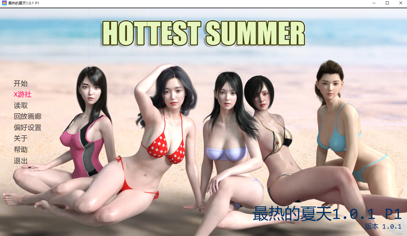 [SLG/中文] 最热的夏天Hottest Summer 1.0.1 P1 PC+安卓汉化版 [多空/2.2G/微云直连]
