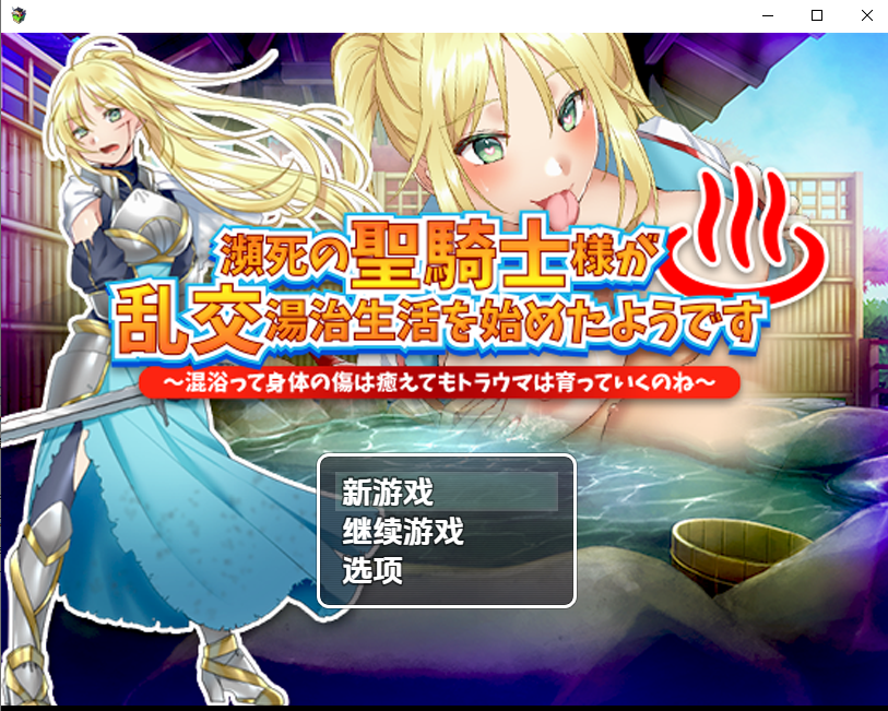 [RPG/汉化] 垂寺圣奇事地软焦温泉记1.0 PC+安卓汉化版 [/800M/微云直连]