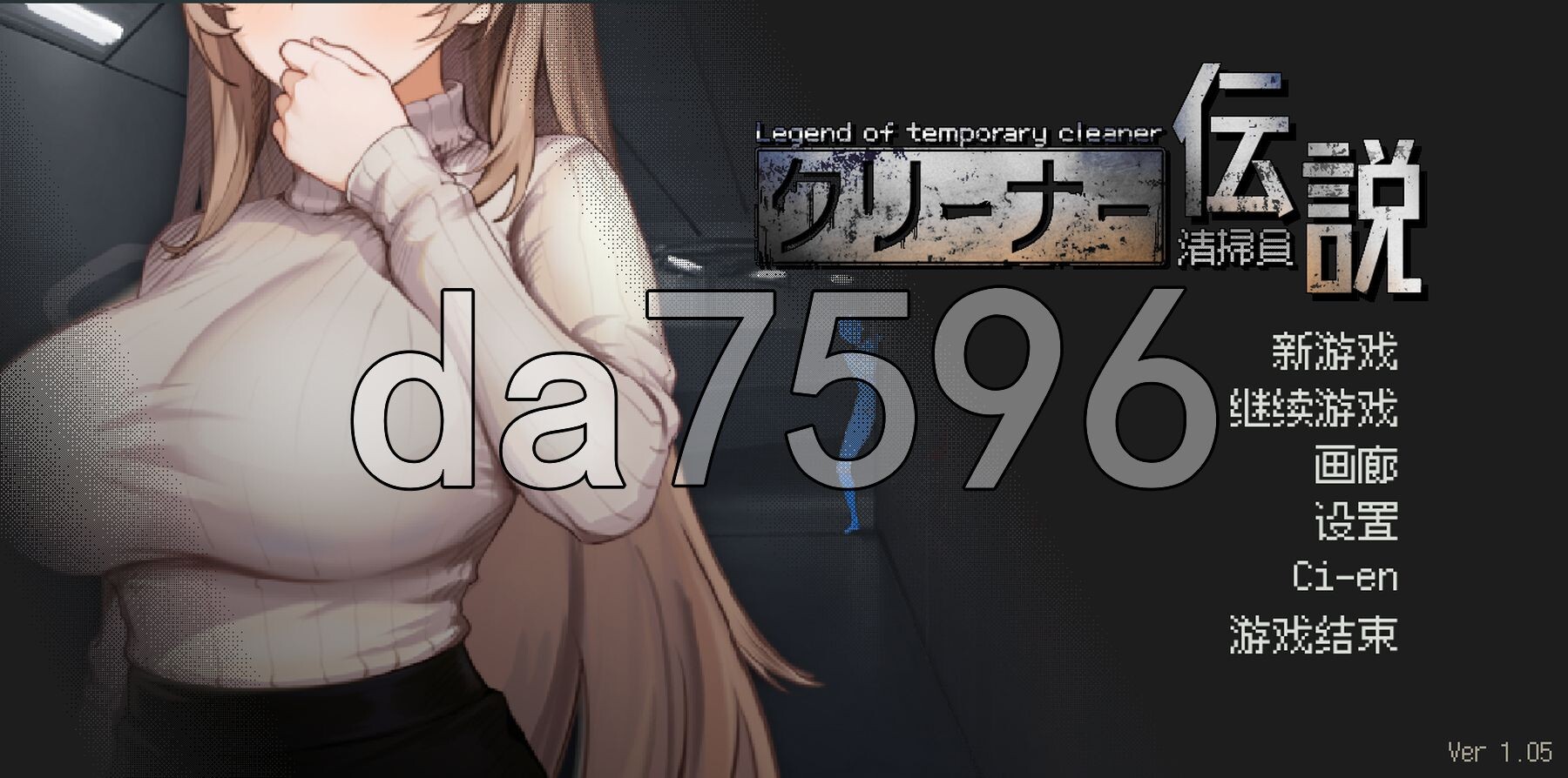 [曰式SLG/更新] 清洁工传奇 清掃員伝説 V1.05a 官方忠闻版 政式版+存档 [910M/转百度微云]