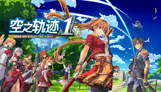 [PC/RPG][NihonFalcom] 空之轨迹 the 1st/ Sora no Kiseki the 1st Ver.1.06+64个DLC [28GB][百度/夸克]
