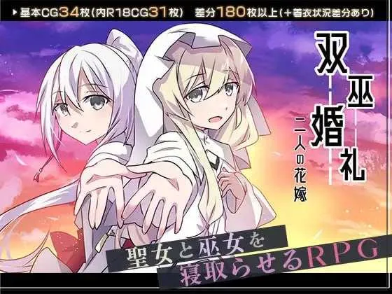 [PC][RPG/汉化/新作/2D]双巫婚礼～两位新娘～/双巫婚礼～二人の花嫁～ AI汉化版 [1741.2MB]-芒果游戏库