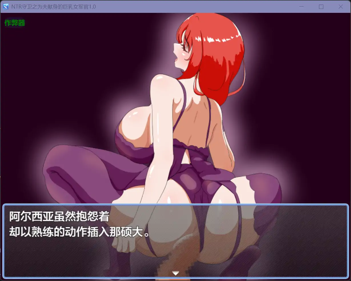 [RPG/汉化] NTR守卫之为夫献身的巨乳女军官〜1.0 PC+安卓汉化版 [多空/1G/微云直连]