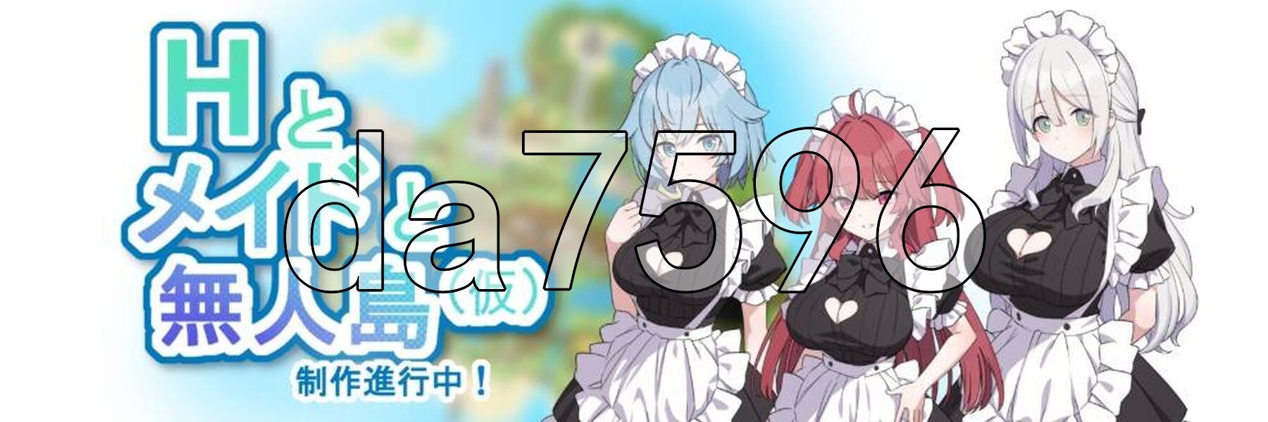 [日式RPG/新作] H、女仆与无人岛 Hとメイドと無人島_体験版β ver1.02 机翻版 [370M/多空转百度微云]