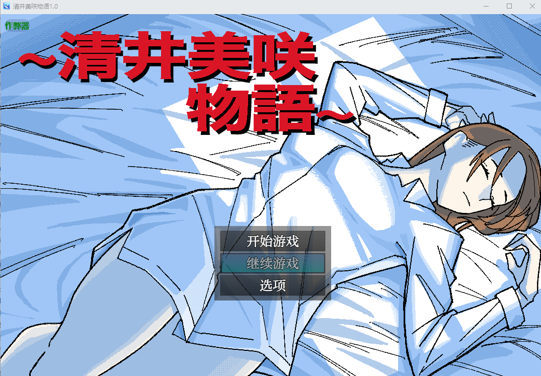 [RPG/汉化] 清井美咲物语～清井美咲物語～1.0 PC+安卓汉化版 [多空/1.2G/微云直连]