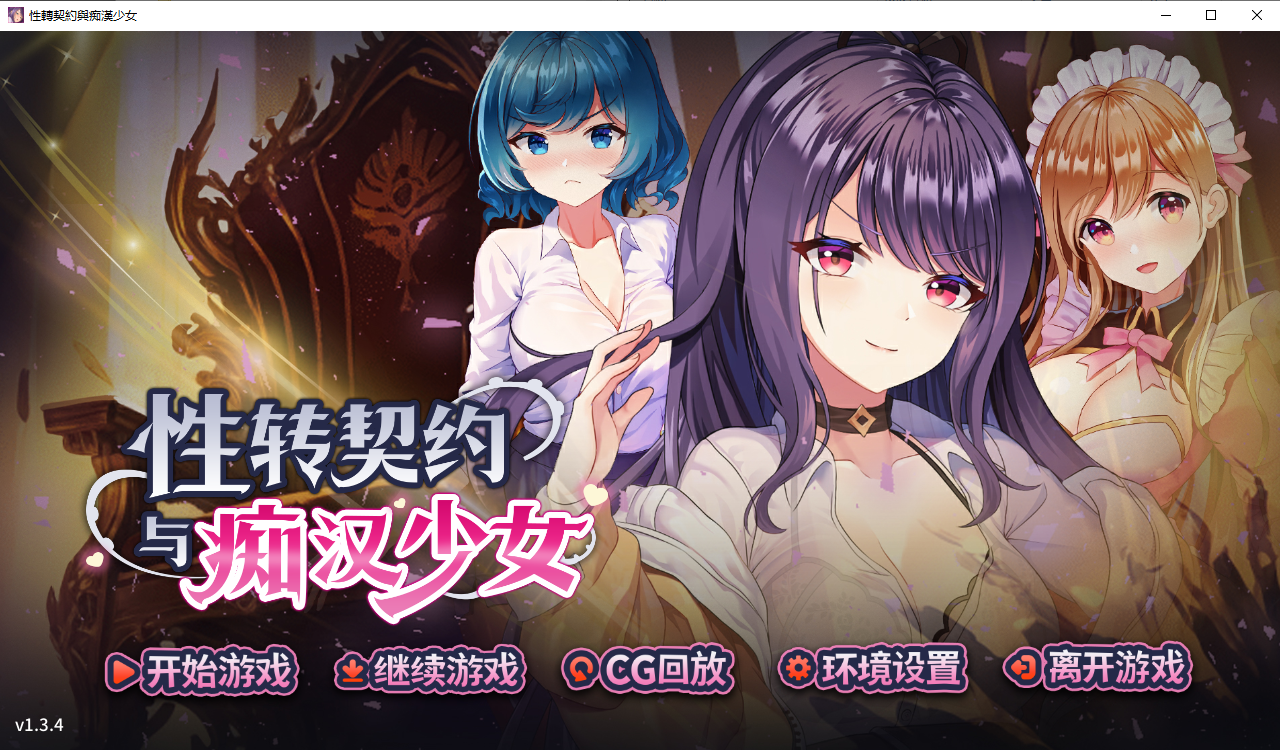 [SLG/汉化] 性转契约与痴汉少女 V1.3.4 官方中文步兵版+自带全回想 [多空/2.7G/微云直连]