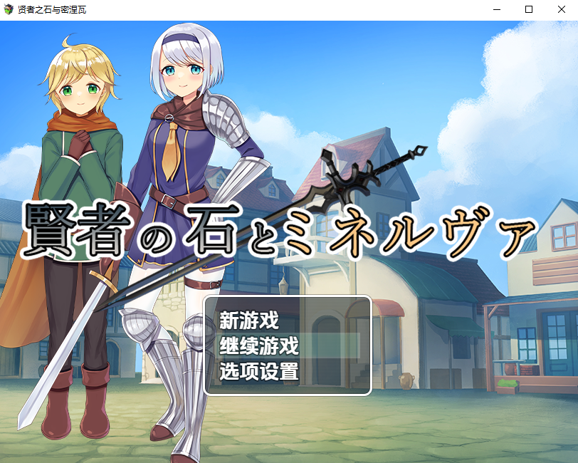 [RPG/汉化] 贤者之石与密涅瓦 賢者の石とミネルヴァ ver.1.0 PC+安卓汉化版 [多空/800M/微云直连]