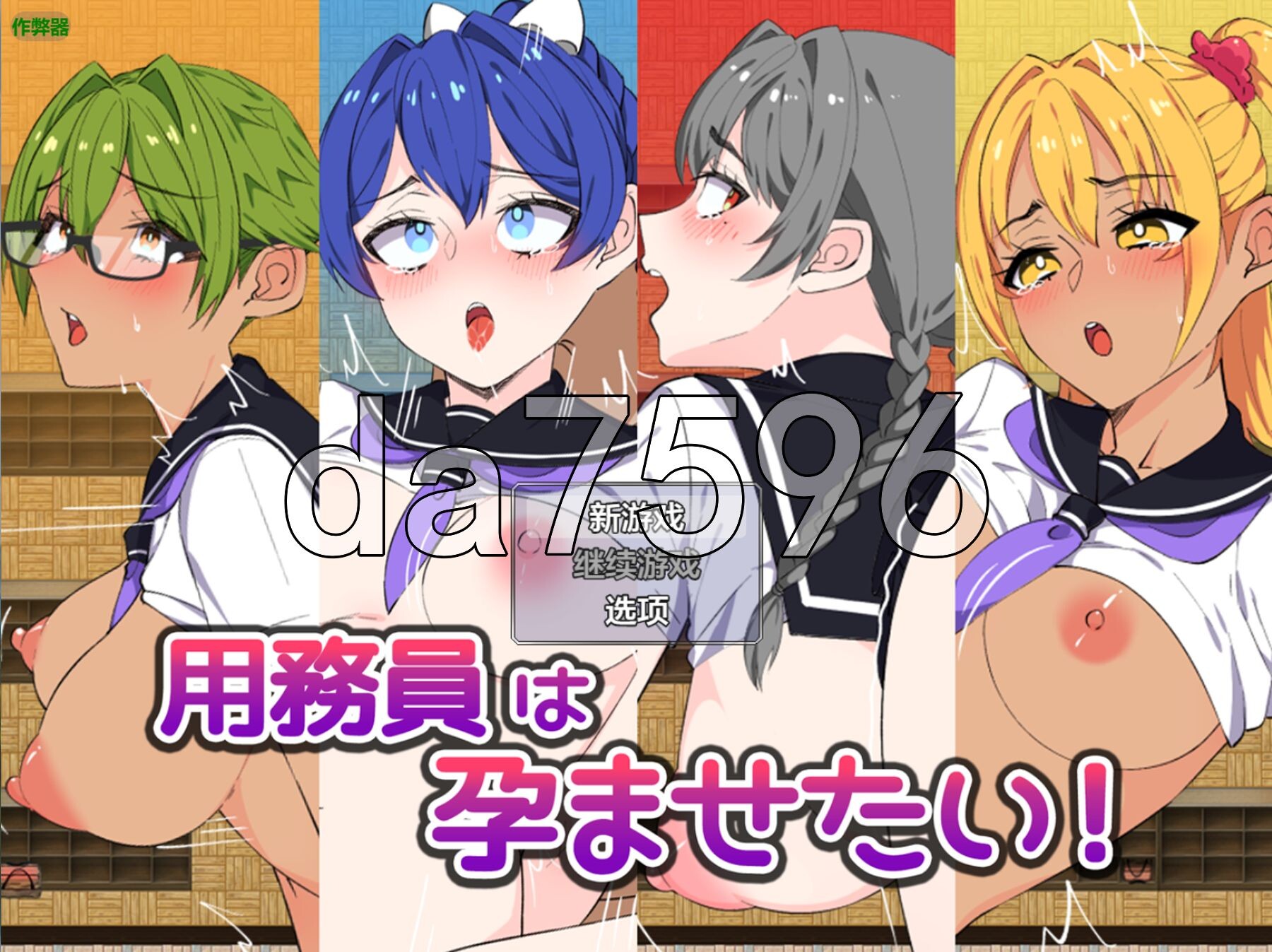 [日式RPG/新安卓] 想让女孩们怀孕！用務員は孕ませたい！PC+安卓 内嵌AI汉化版+作弊码 [970M/多空转百度微云]