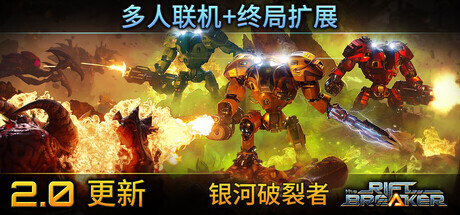【PC/中文】银河破裂者/The Riftbreaker联机版【12.6G】