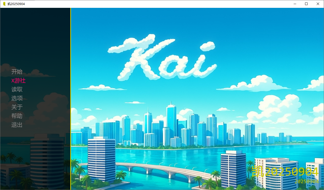 [SLG/汉化] 凯 Kai v20250904 PC+安卓AI汉化版 [多空/500M/微云直连]